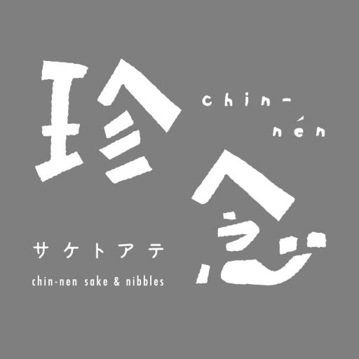 サケトアテ 珍念